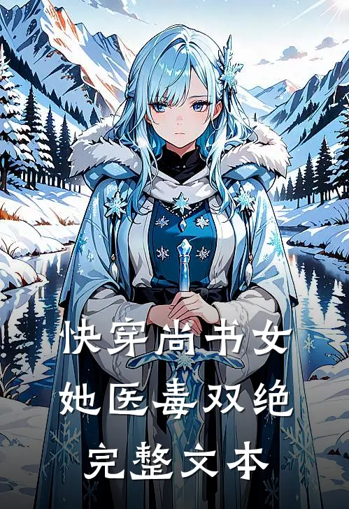快穿尚书女，她医毒双绝完整文本