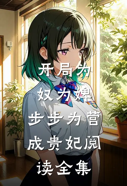开局为奴为婢，步步为营成贵妃阅读全集