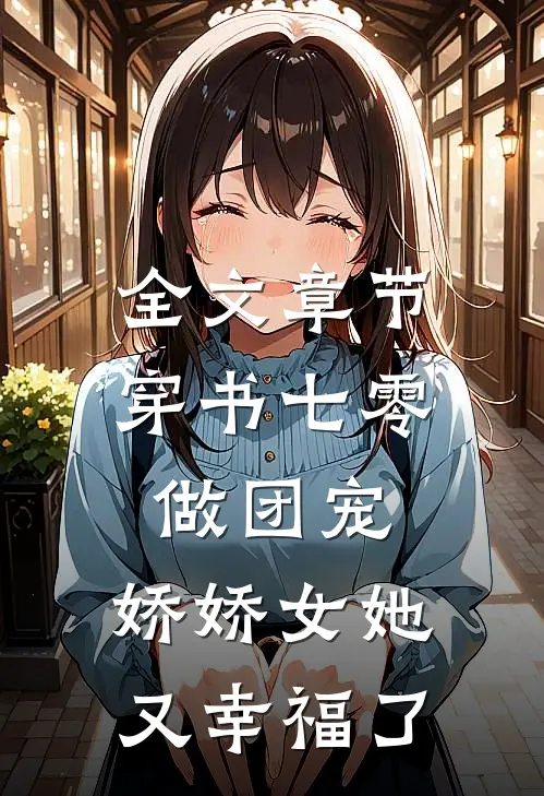 全文章节穿书七零做团宠，娇娇女她又幸福了