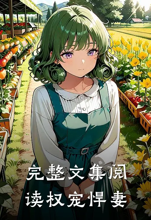 完整文集阅读权宠悍妻