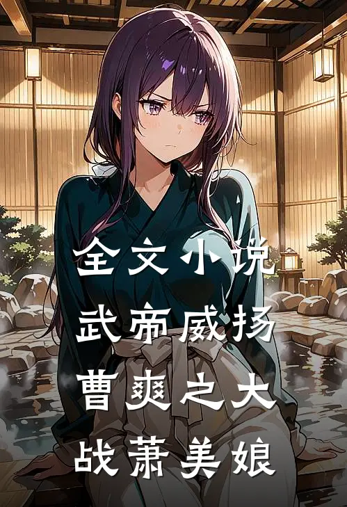 全文小说武帝威扬：曹爽之大战萧美娘