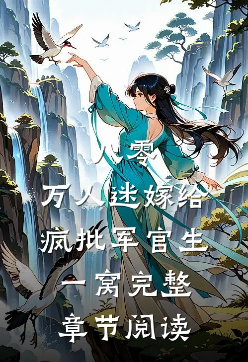 八零：万人迷嫁给疯批军官生一窝完整章节阅读