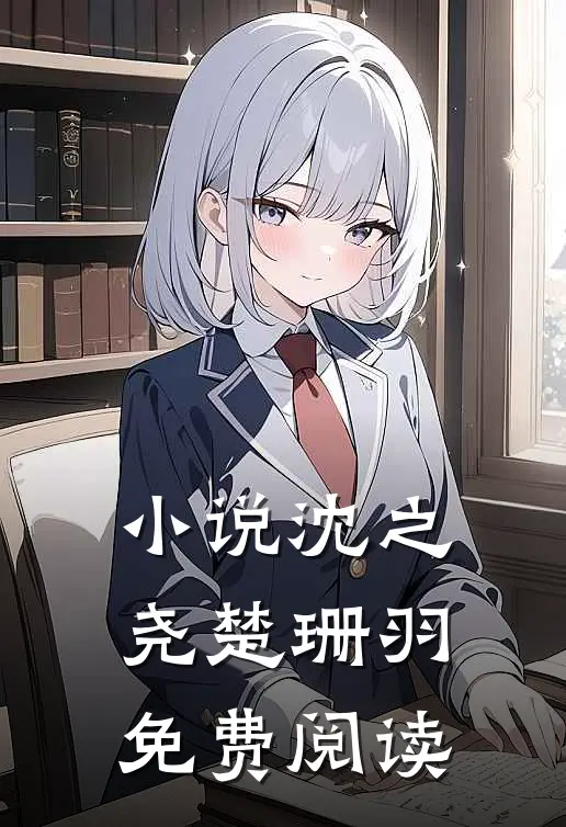 小说沈之尧楚珊羽免费阅读