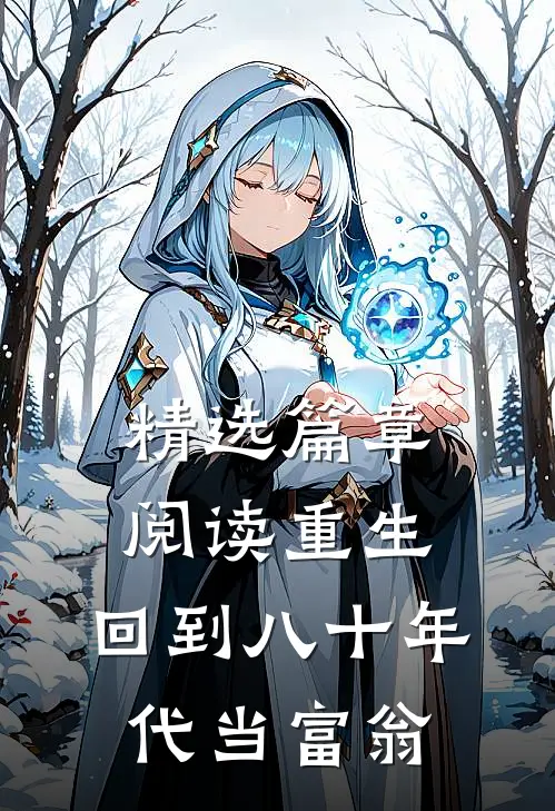 精选篇章阅读重生：回到八十年代当富翁