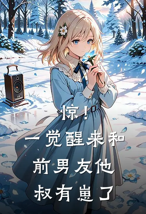 惊！一觉醒来和前男友他叔有崽了