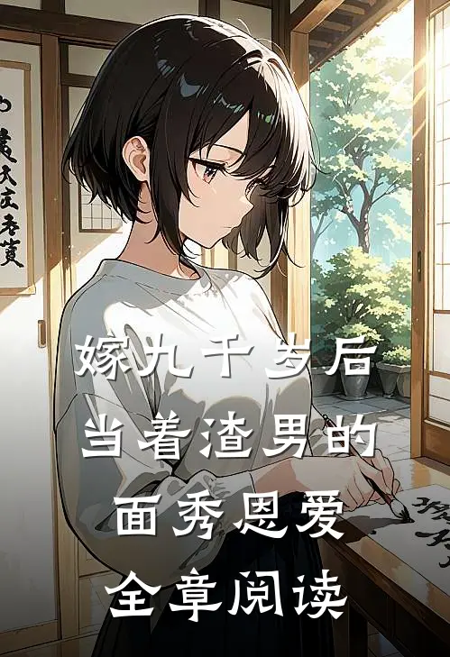 嫁九千岁后，当着渣男的面秀恩爱全章阅读