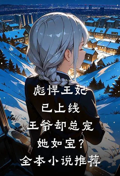 彪悍王妃已上线，王爷却总宠她如宝？全本小说推荐