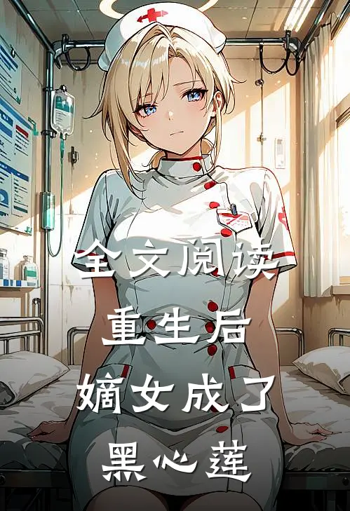 全文阅读重生后，嫡女成了黑心莲