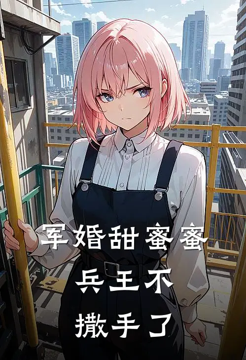 军婚甜蜜蜜，兵王不撒手了