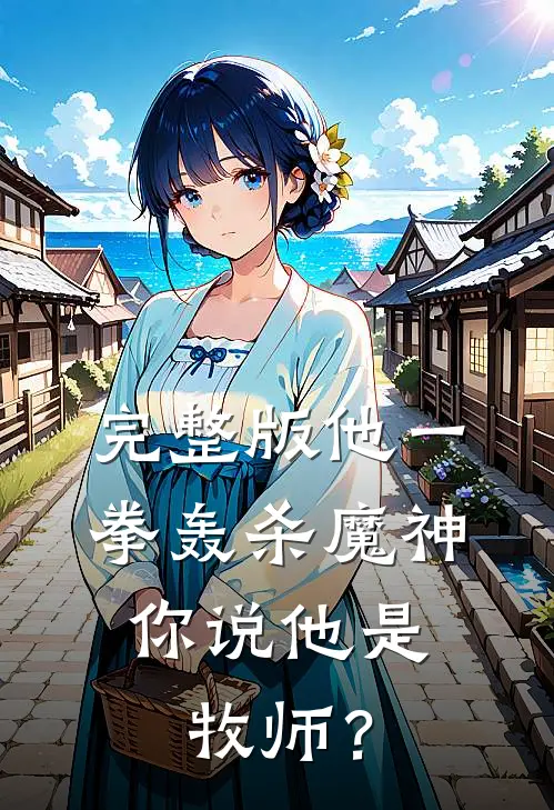 完整版他一拳轰杀魔神，你说他是牧师？