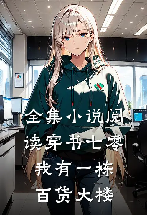 全集小说阅读穿书七零：我有一栋百货大楼