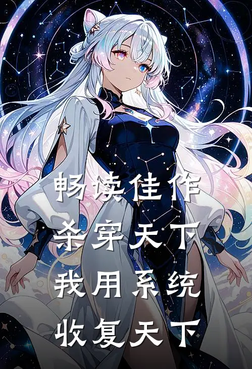 畅读佳作杀穿天下：我用系统收复天下