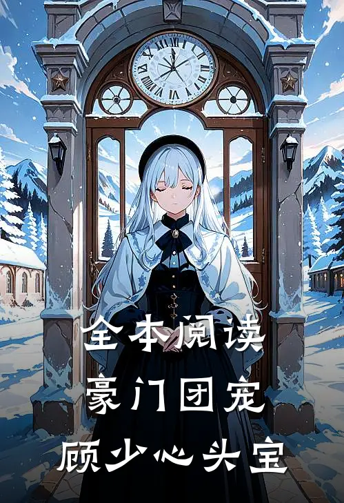 全本阅读豪门团宠：顾少心头宝