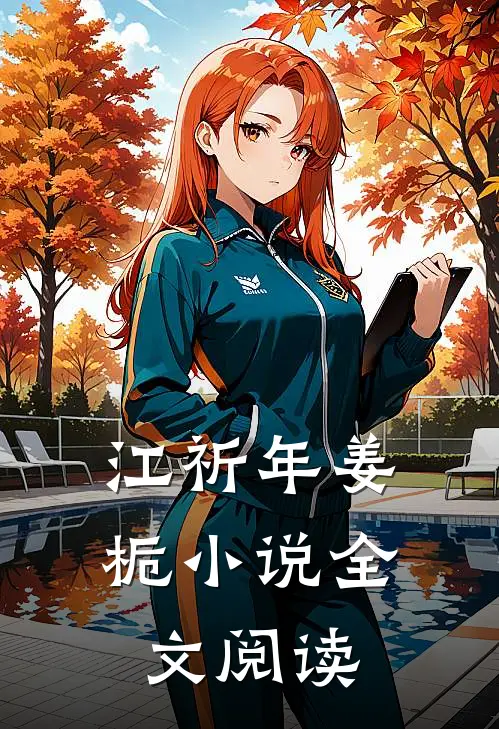 江祈年姜栀小说全文阅读