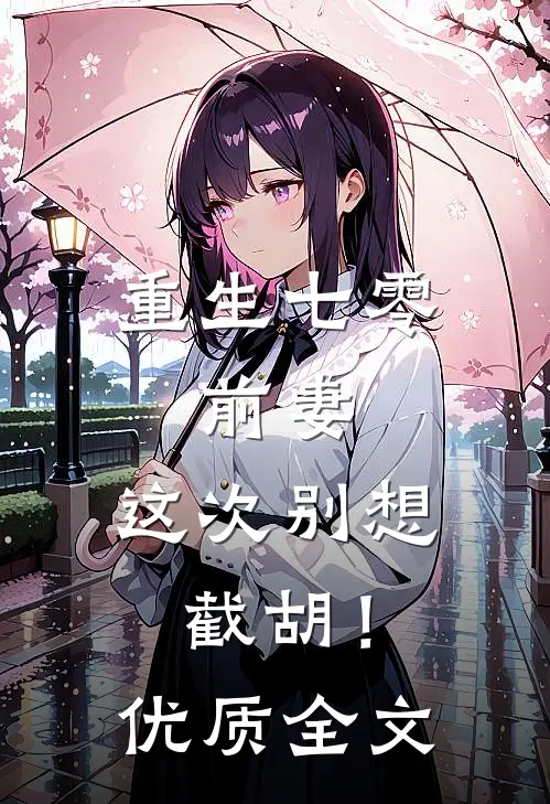 重生七零：前妻，这次别想截胡！优质全文