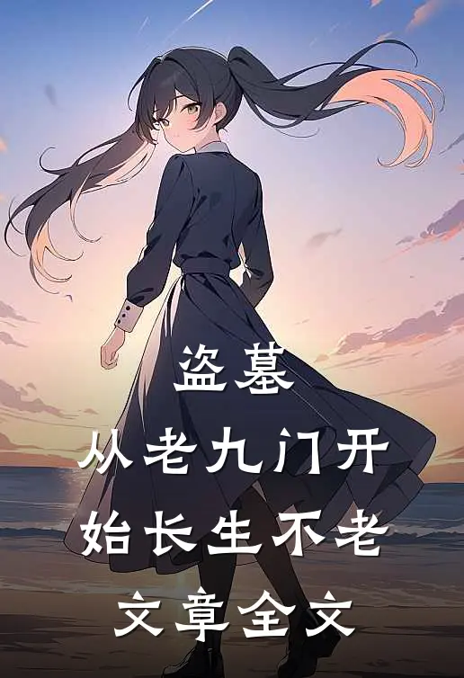 盗墓：从老九门开始长生不老文章全文
