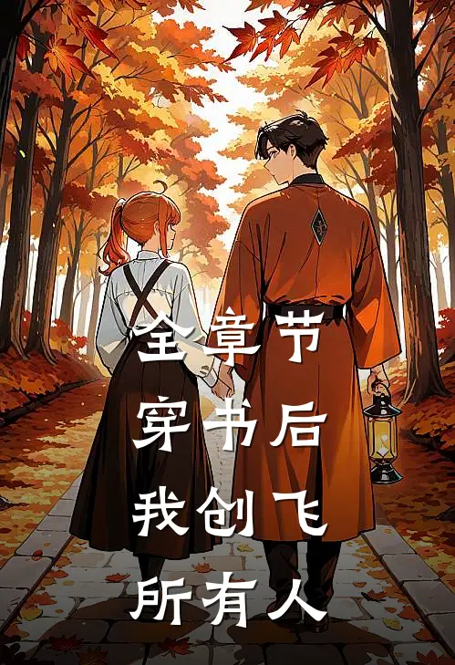 全章节穿书后，我创飞所有人