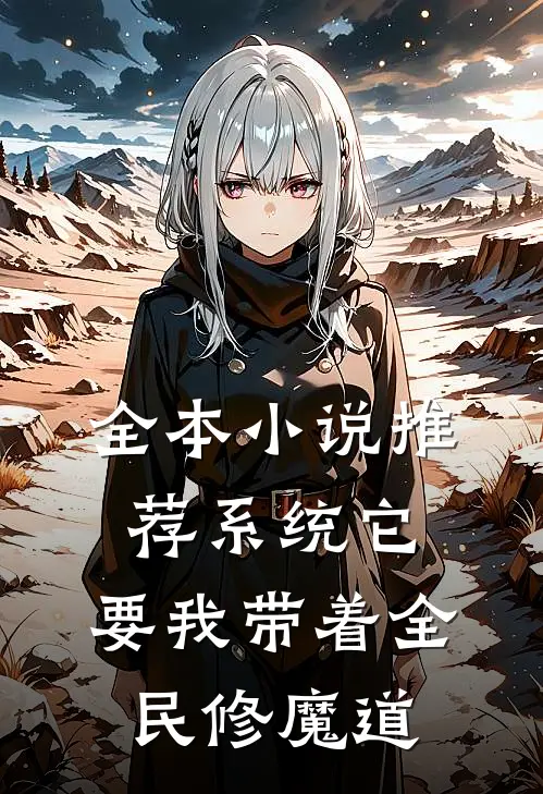 全本小说推荐系统它，要我带着全民修魔道