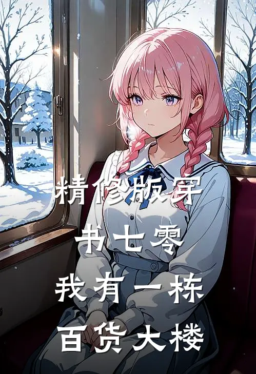精修版穿书七零：我有一栋百货大楼