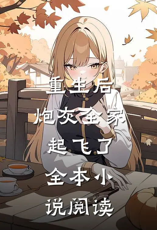 重生后，炮灰全家起飞了全本小说阅读