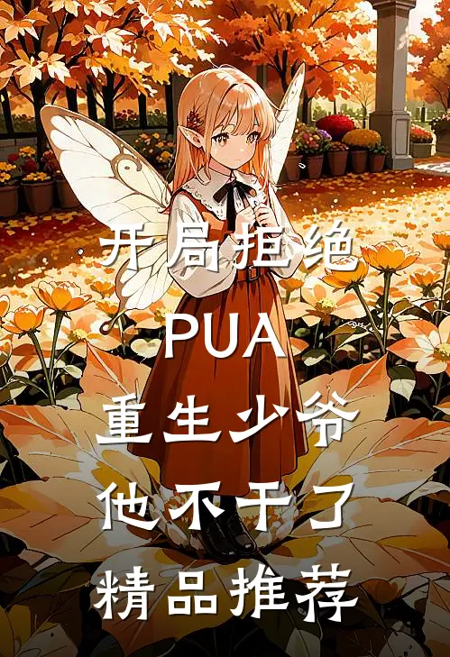开局拒绝PUA，重生少爷他不干了精品推荐