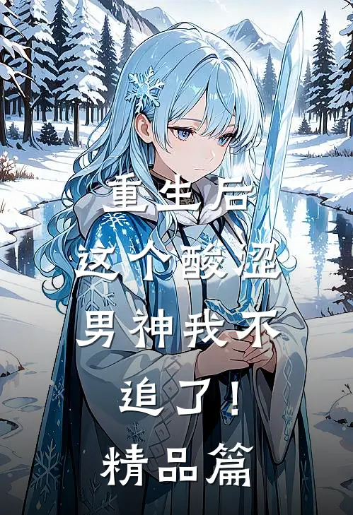 重生后，这个酸涩男神我不追了！精品篇