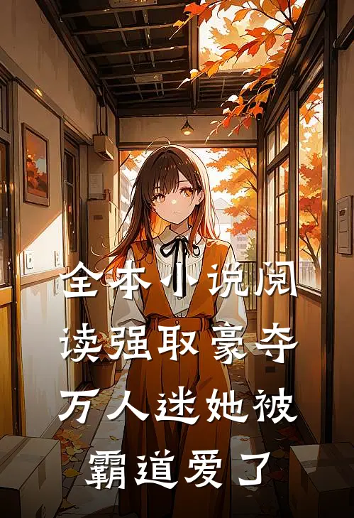 全本小说阅读强取豪夺：万人迷她被霸道爱了