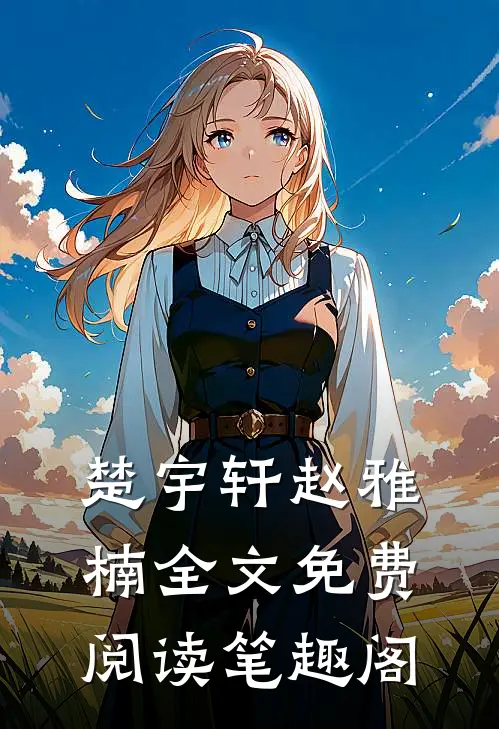 楚宇轩赵雅楠全文免费阅读笔趣阁
