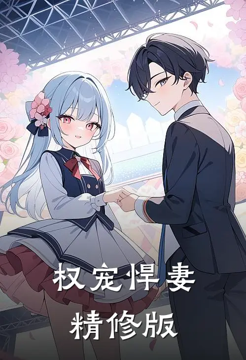 权宠悍妻精修版