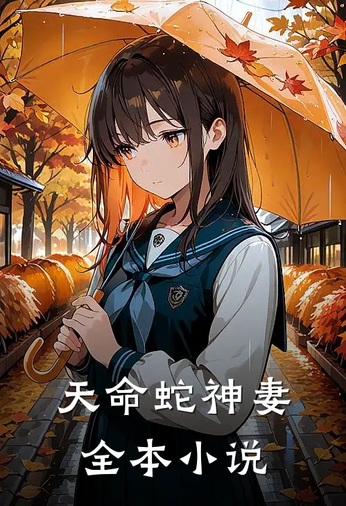 天命蛇神妻全本小说