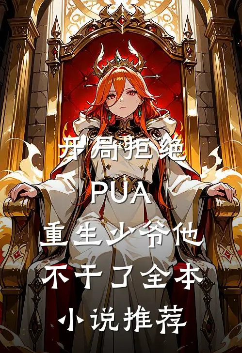 开局拒绝PUA，重生少爷他不干了全本小说推荐