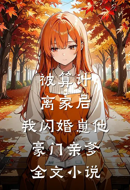 被算计离家后，我闪婚崽他豪门亲爹全文小说