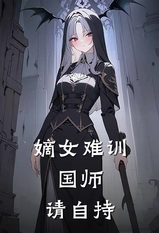 嫡女难训：国师，请自持