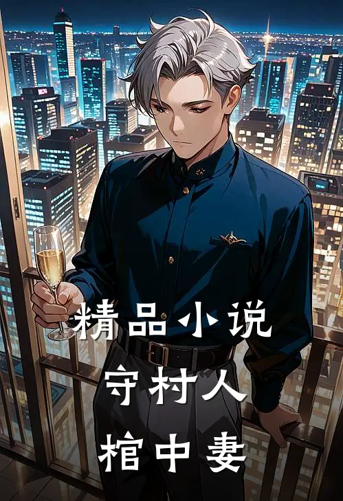 精品小说守村人，棺中妻