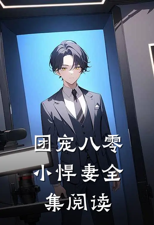 团宠八零小悍妻全集阅读