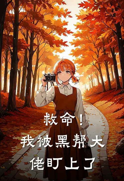救命！我被黑帮大佬盯上了