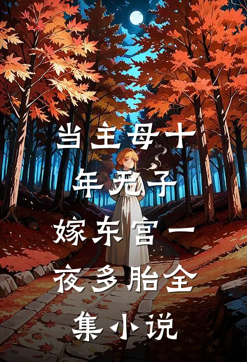 当主母十年无子，嫁东宫一夜多胎全集小说