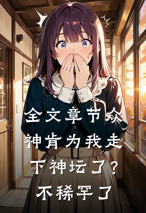 全文章节众神肯为我走下神坛了？不稀罕了