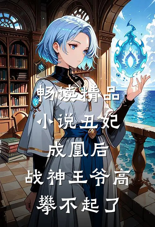 畅读精品小说丑妃成凰后，战神王爷高攀不起了