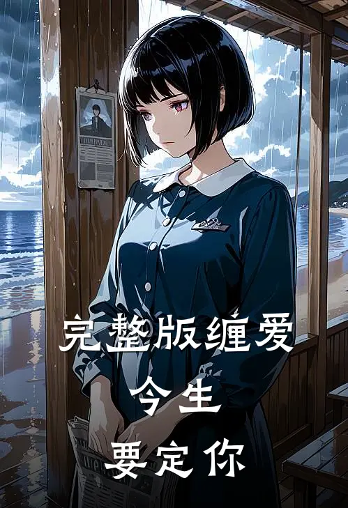 完整版缠爱：今生，要定你