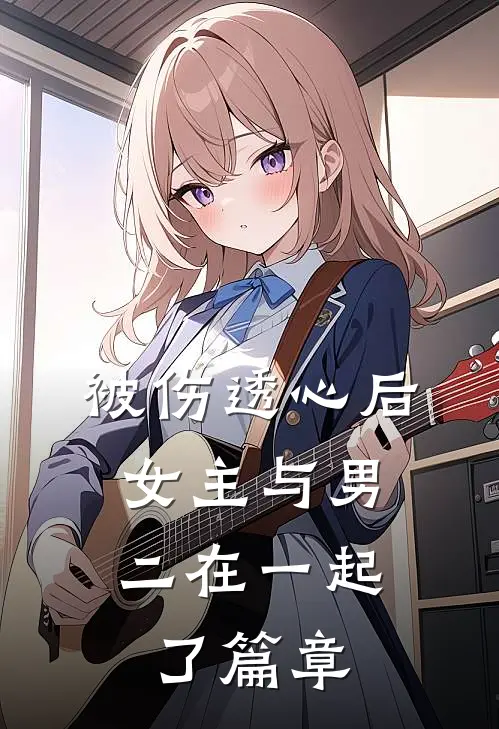 被伤透心后，女主与男二在一起了篇章