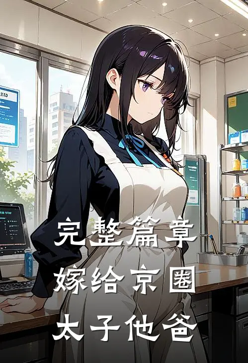 完整篇章嫁给京圈太子他爸