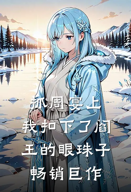 抓周宴上，我扣下了阎王的眼珠子畅销巨作