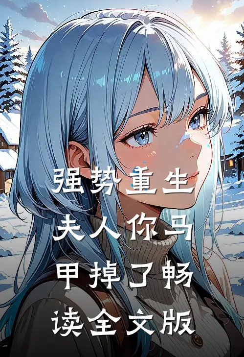 强势重生：夫人你马甲掉了畅读全文版