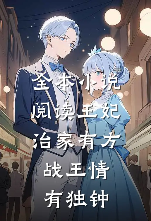 全本小说阅读王妃治家有方，战王情有独钟