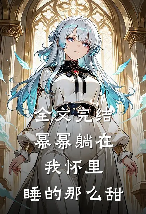 全文完结幂幂躺在我怀里，睡的那么甜