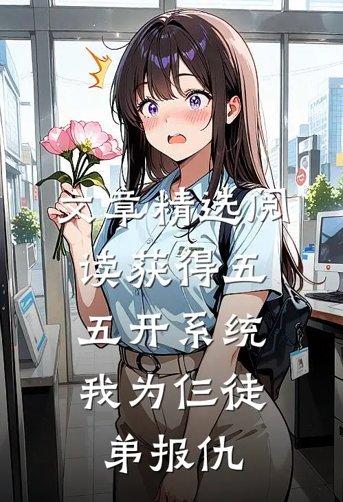 文章精选阅读获得五五开系统，我为仨徒弟报仇