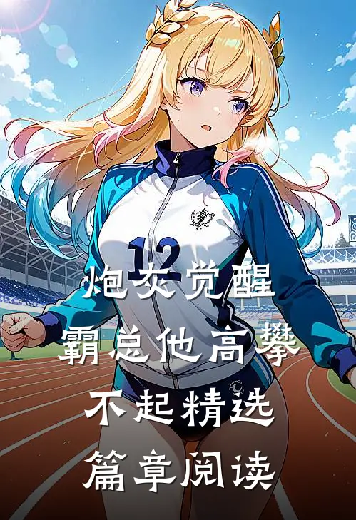 炮灰觉醒：霸总他高攀不起精选篇章阅读
