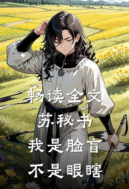 畅读全文苏秘书，我是脸盲不是眼瞎