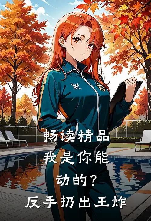 畅读精品我是你能动的？反手扔出王炸